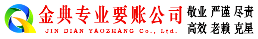 凉山金典清账公司